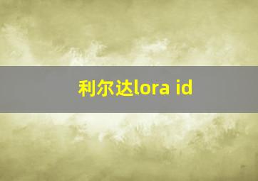 利尔达lora id